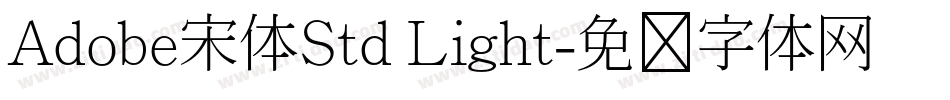 Adobe宋体Std Light字体转换